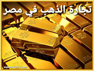 تجارة الذهب في مصر