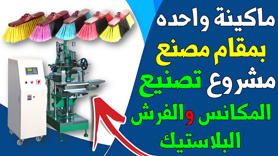 مشاريع السعوديه | مشروع مربح جدا بماكينة واحده بمقام مصنع - مشروع تصنيع المكانس والفرش البلاستيك .