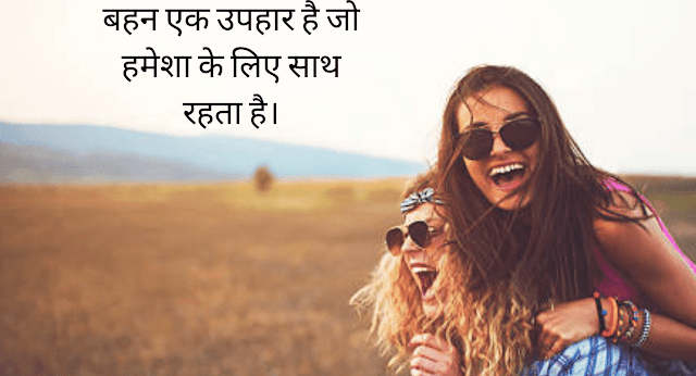 sister quotes in hindi 2022
