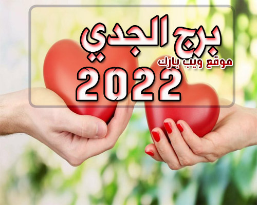 مولود برج الجدي فى العام 2022 | الحب والمال والصحة 2022