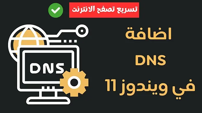 طريقة إضافة DNS في ويندوز 11