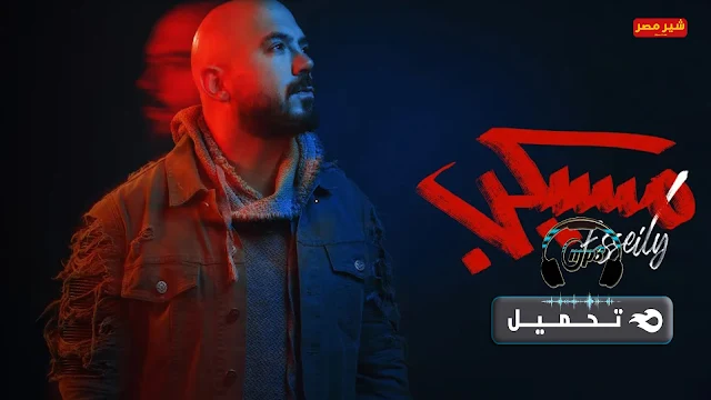 اغنية مسيكب محمود العسيلي