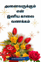 good morning quotes in tamil text