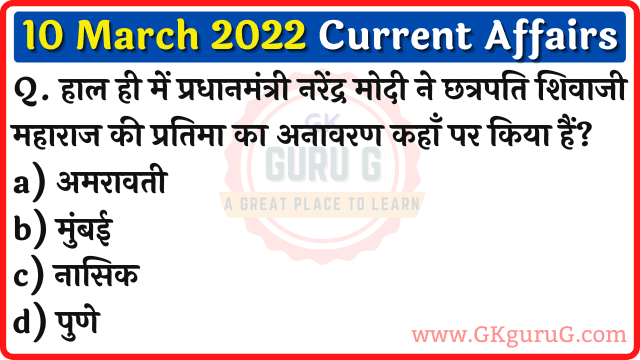 10 March 2022 Current affairs in Hindi | 10 मार्च 2022 करेंट अफेयर्स