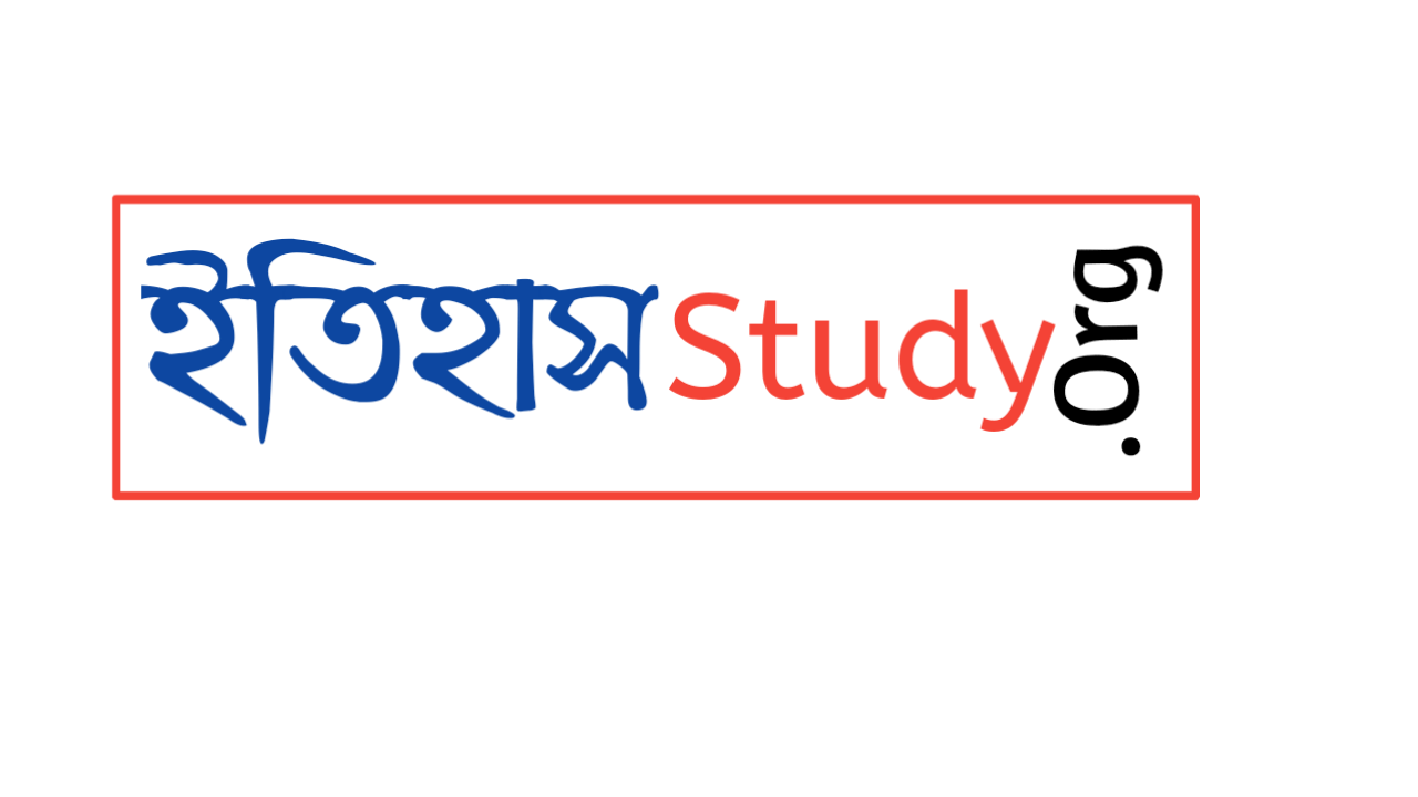 History Study [ ইতিহাস ]