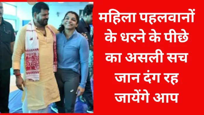 महिला पहलवानों के धरने का असली सच जान दंग रह जायेंगे आप