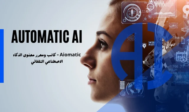 كتابة مقالات بالذكاء الاصطناعي Automatic AI