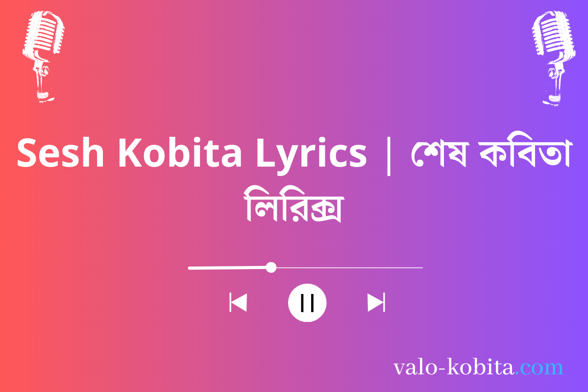 Sesh Kobita Lyrics | শেষ কবিতা লিরিক্স