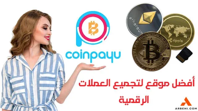 شرح موقع Coinpayu لربح المال من الإنترنت