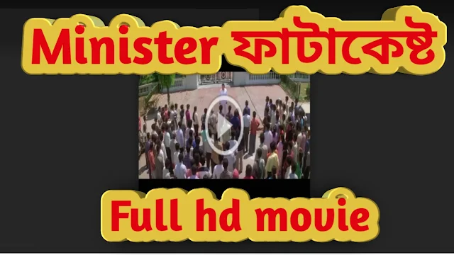 .মিনিস্টার ফাটাকেষ্ট. ফুল মুভি মিঠুন । .Minister Fatakeshto. Bangla Full HD Movie Watch Online