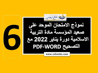 نموذج الامتحان الموحد على صعيد المؤسسة مادة التربية الاسلامية دورة يناير 2022 مع التصحيح PDF-WORD