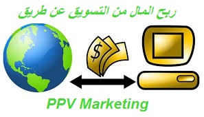 ربح المال من التسويق عن طريق PPV Marketing