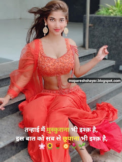 New hindi mohabbat shayari, mohabbat shayari in hindi, mohabbat shayari for girlfriend boyfriend, girlfriend boyfriend mohabbat shayari in hindi