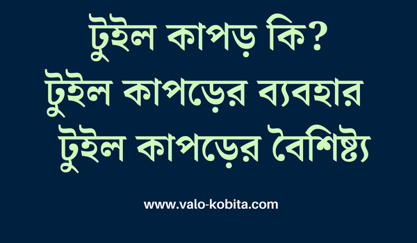 টুইল কাপড় কি? [২০২৩] | টুইল কাপড়ের ব্যবহার |  টুইল কাপড়ের বৈশিষ্ট্য