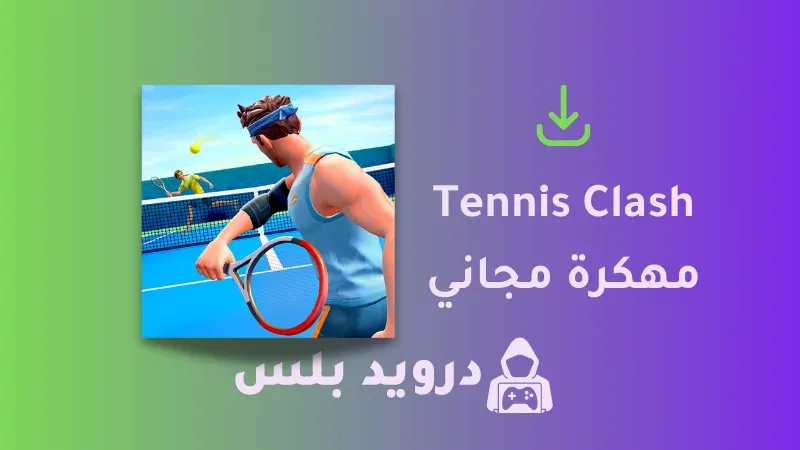 تحميل لعبة تنس كلاش Tennis Clash مهكرة 2023 اخر اصدار