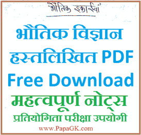Physics notes in Hindi PDF download