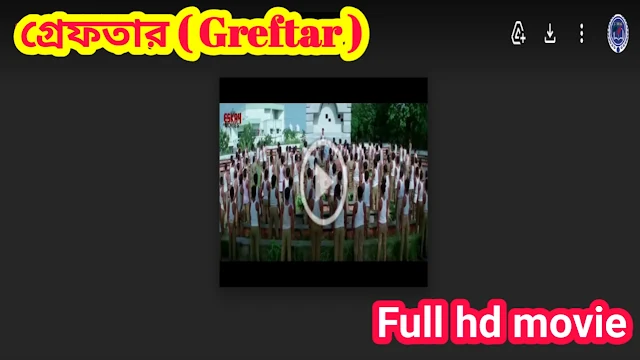 .গ্রেফতার. বাংলা ফুল মুভি প্রসেনজিৎ । .Grefter. Bengali Full HD Movie Watch Online