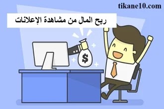 مواقع ربح المال من مشاهدة الإعلانات دفع ccp