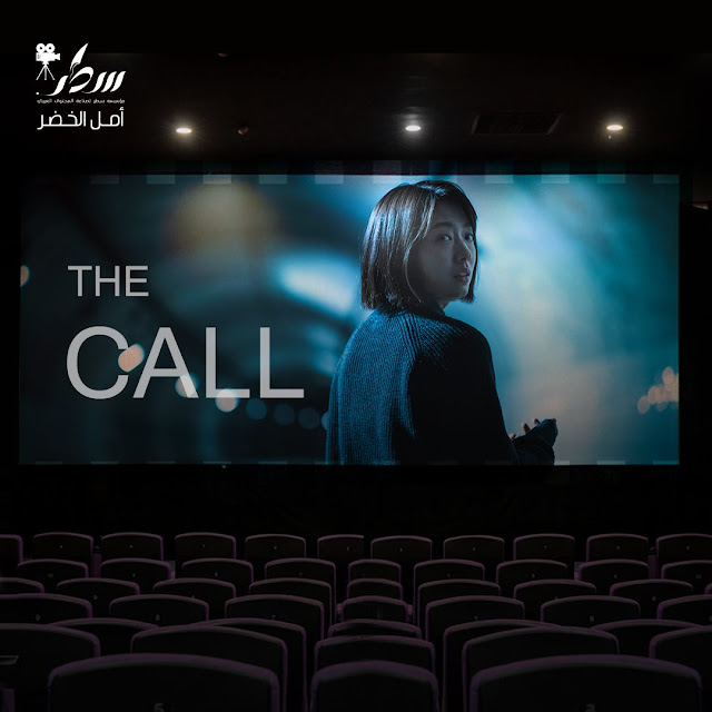 المكالمة the call - الجزء الثاني                                                                          تصميم الصورة : ريم أبو فخر