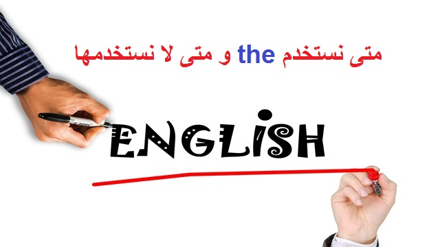 متى نستخدم the ومتى لا نستخدمها في اللغة الانجليزية