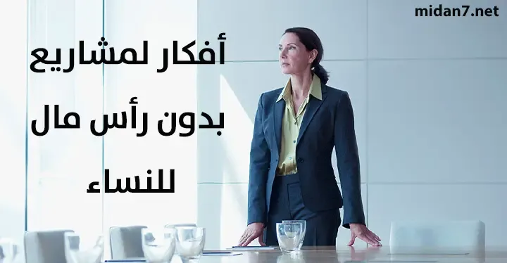 أفضل مشاريع العمل للنساء