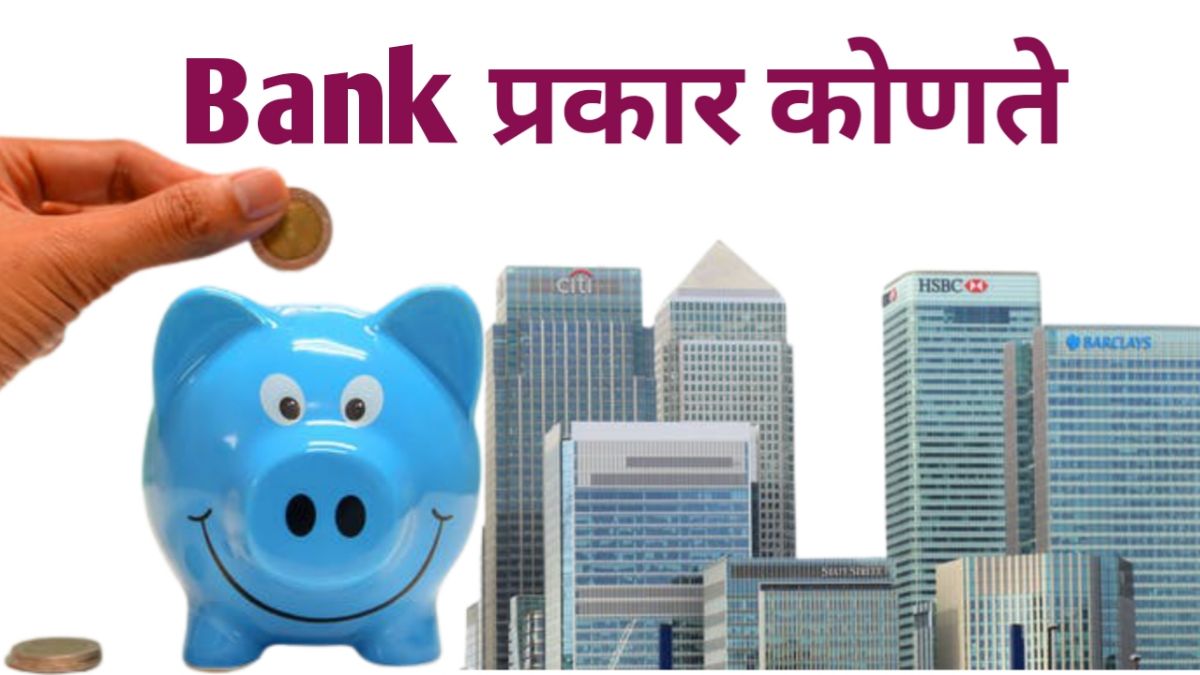 बँक म्हणजे काय |बँकेचे प्रकार बँक मराठी निबंध|Bank Information In Marathi