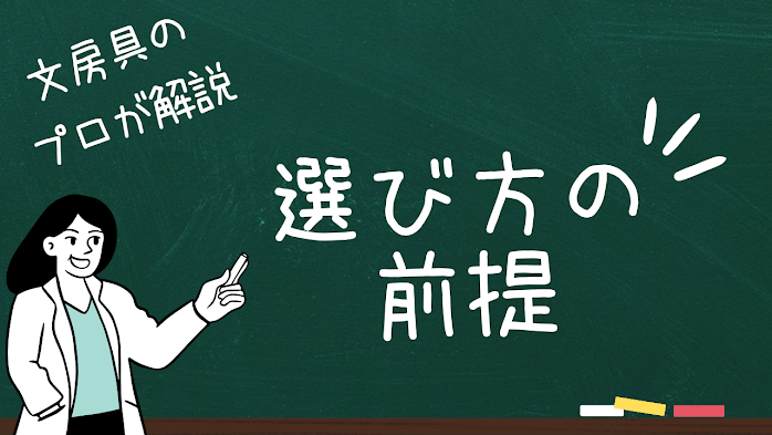 シャーペン選びの前提