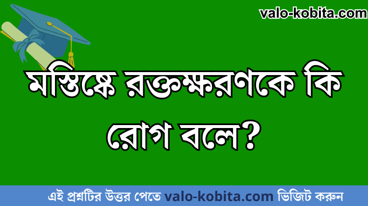 মস্তিষ্কে রক্তক্ষরণকে কি রোগ বলে?