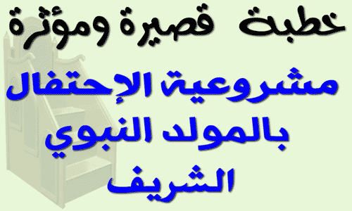 مشروعية الاحتفال بالمولد النبوي الشريف - خطبة مؤثرة