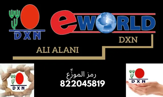 DXN تركيا سوريا العراق وجميع البلاد العربية و الانتساب الى عضوية DXN  وإمكانية شراء منتجات التنحيف وزيادة المناعة وتقوية الجسم ومنتجات الفطر الريشي  مباشر من الانترنت والعمل عبر الانترنت من المنزل