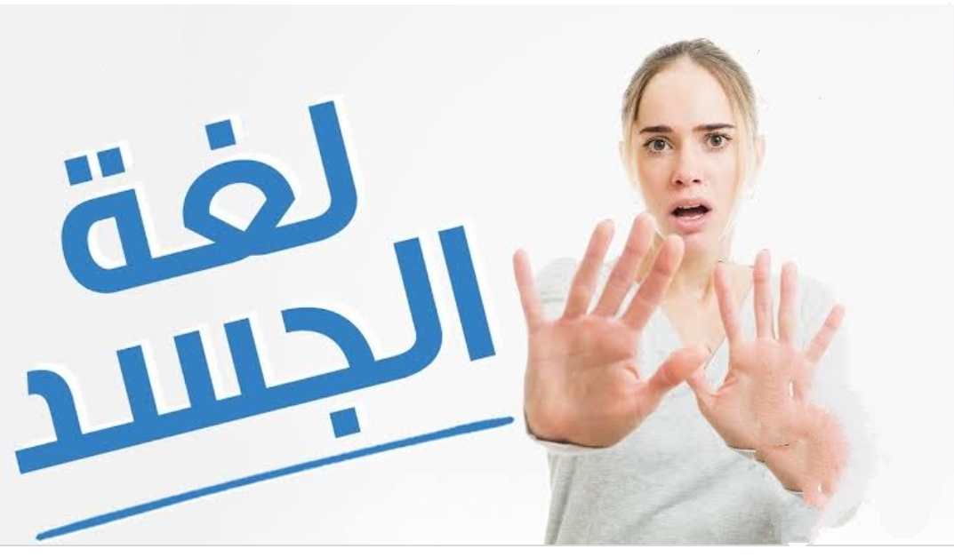 لغة الجسد