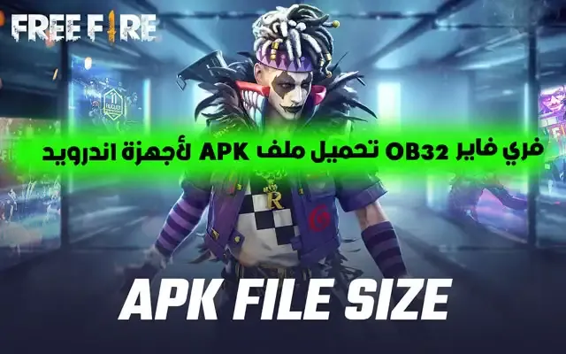 فري فاير OB32 تحميل ملف APK لأجهزة اندرويد