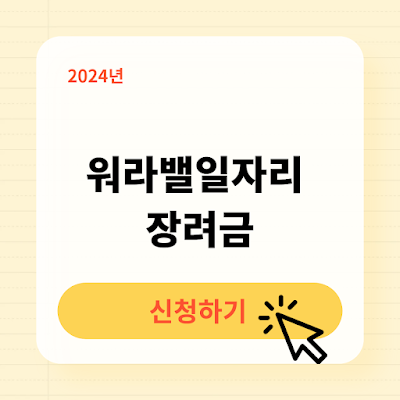 워라밸일자리장려금 신청 지원대상 조회