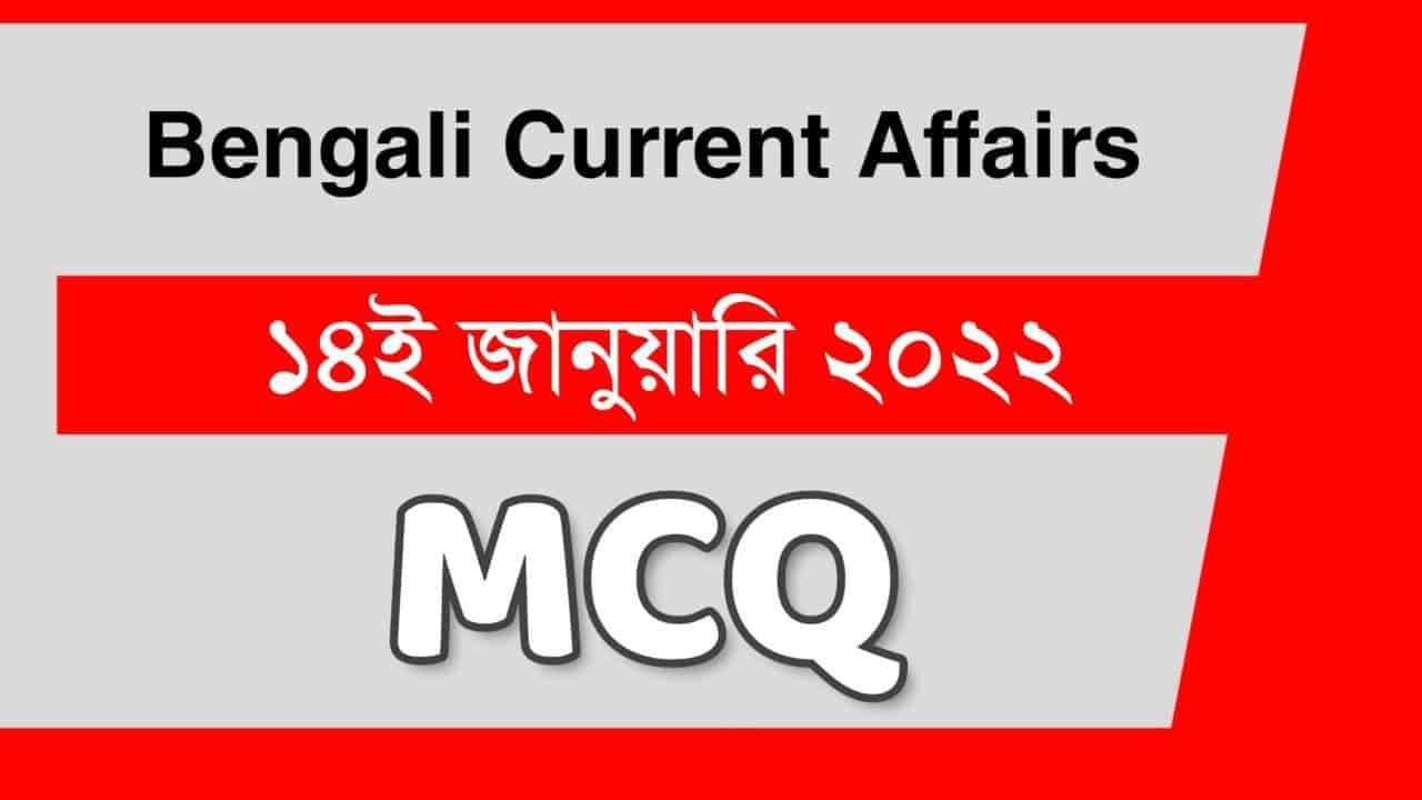 14th January Bengali Current Affairs 2022