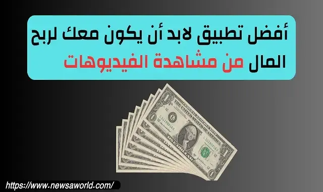 تطبيق ربح المال من مشاهدة الفيديوهات | أفضل تطبيق لابد أن يكون معك لربح المال