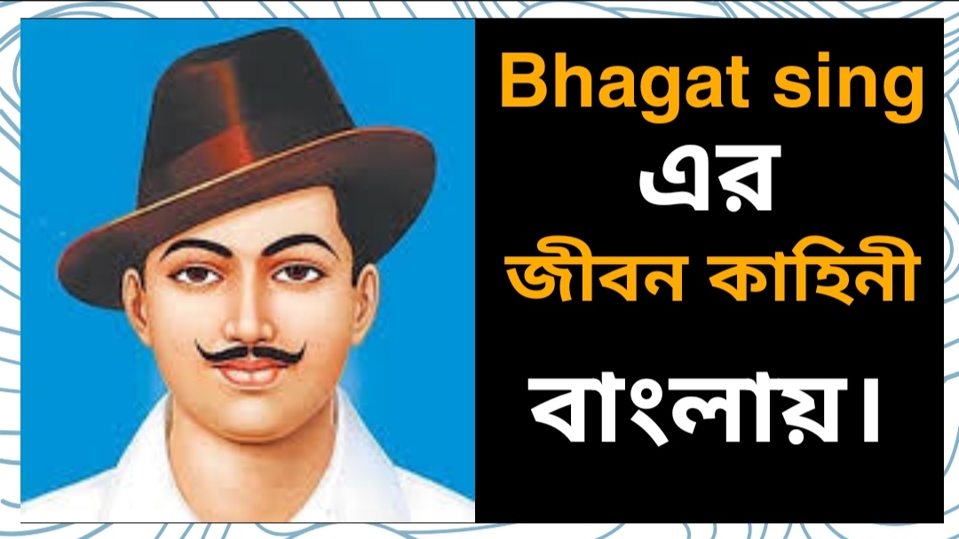 ভগৎ সিং এর জীবন কাহিনী।Life story of Bhagat singh,Bhagat singh Biography in  bengali ।