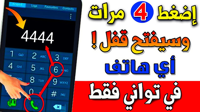 إضغط 4 مرات وسيفتح قفل أي هاتف طريقة غير متوقعة سارع بتجربتها ولن تندم