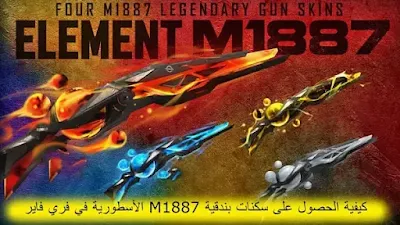 كيفية الحصول على سكنات بندقية M1887 الأسطورية في فري فاير