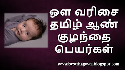 ஒள வரிசை ஆண் குழந்தை பெயர்கள்  OV Letter Boy Baby Names in Tamil