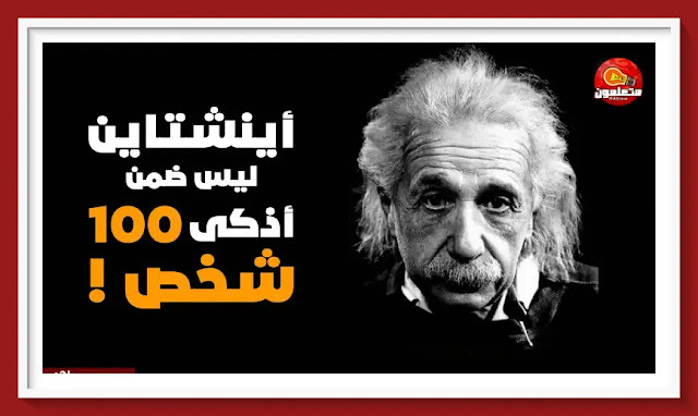 سبب ذكاء ألبرت أينشتاين