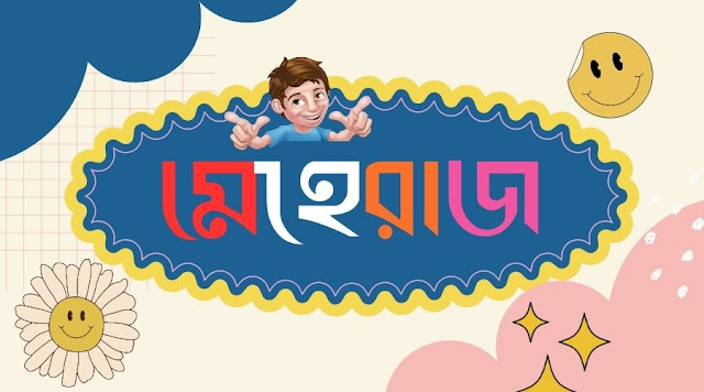 মেহেরাজ নামের পিক বা মেহেরাজ নামের ডিজাইন।