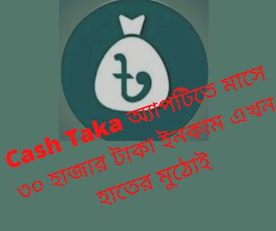 Cash Taka earn money bd অ্যাপটিতে মাসে ৩০ হাজার টাকা ইনকাম এখন পানির মতো সহজ  