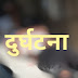 तेज रफ्तार से दौड़ रही मोटरसाइकिल कार से टकराई,  मोटरसाइकिल सवार का पैर कटा 