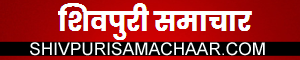 Shivpuri Samachar- News Today in Hindi 