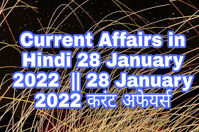 Current Affairs in Hindi 28 January 2022  || 28 January 2022 करंट अफेयर्स