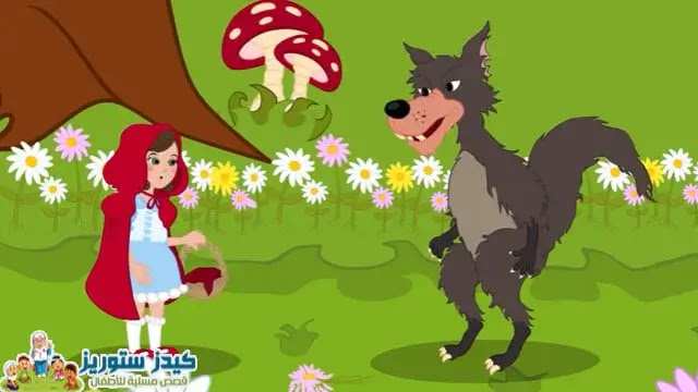 قصة ليلى والذئب - ذات الرداء الأحمر قصة ليلى والذئب - ذات الرداء الأحمر