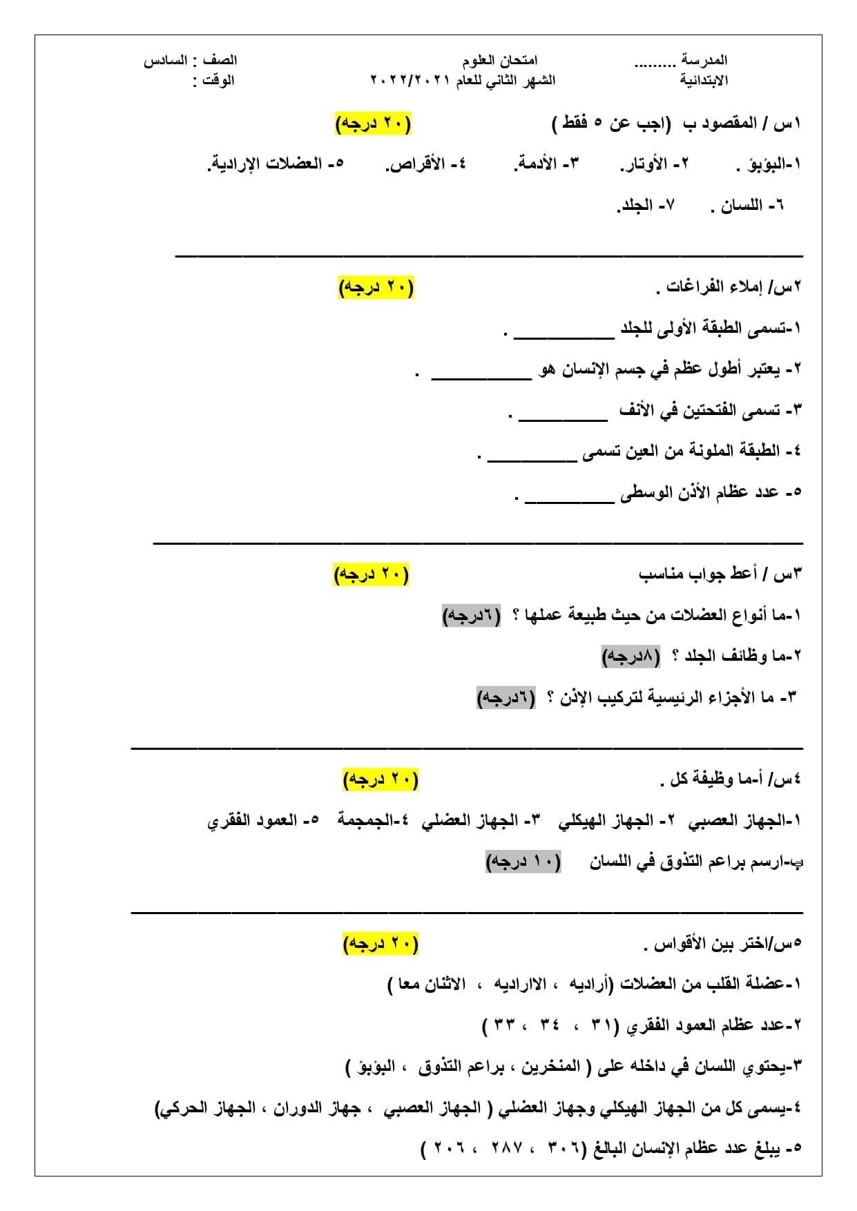 اختبار علوم سادس الفصل الثاني