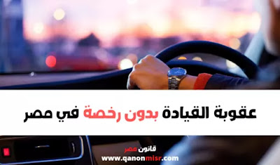 عقوبة القيادة بدون رخصة في مصر