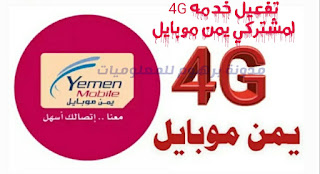 طريقة تفعيل خدمة الفور جي يمن موبايل 2022 4G Yemen mobile