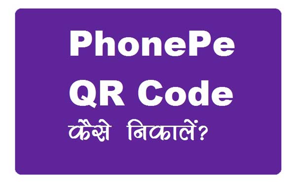 Phonepe Ka QR Code Kaise Nikale - Phonepe QR Code Download Kaise Kare